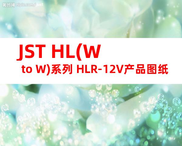 JST HL(W to W)系列 HLR-12V产品图纸